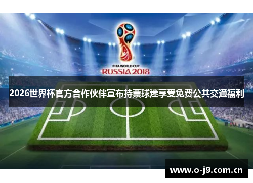 2026世界杯官方合作伙伴宣布持票球迷享受免费公共交通福利 2026世界杯官方合作伙伴宣布持票球迷享受免费公共交通福利