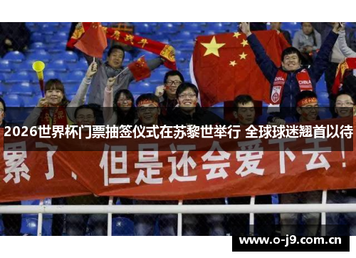 2026世界杯门票抽签仪式在苏黎世举行 全球球迷翘首以待
