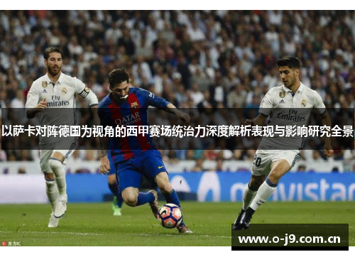 以萨卡对阵德国为视角的西甲赛场统治力深度解析表现与影响研究全景 以萨卡对阵德国为视角的西甲赛场统治力深度解析表现与影响研究全景