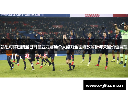 凯恩对阵巴黎圣日耳曼亚冠赛场个人能力全面绽放解析与关键价值展现