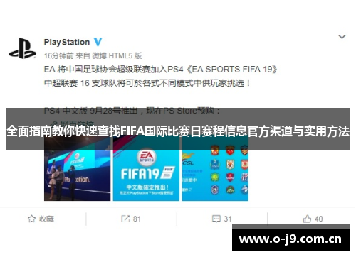全面指南教你快速查找FIFA国际比赛日赛程信息官方渠道与实用方法 全面指南教你快速查找FIFA国际比赛日赛程信息官方渠道与实用方法