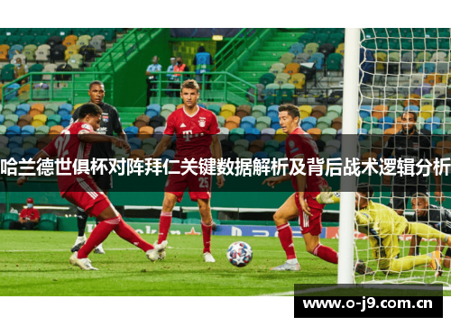哈兰德世俱杯对阵拜仁关键数据解析及背后战术逻辑分析 哈兰德世俱杯对阵拜仁关键数据解析及背后战术逻辑分析