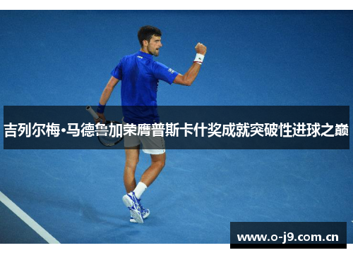 吉列尔梅·马德鲁加荣膺普斯卡什奖成就突破性进球之巅