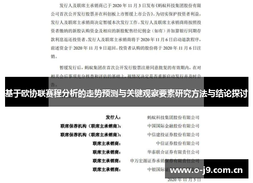基于欧协联赛程分析的走势预测与关键观察要素研究方法与结论探讨
