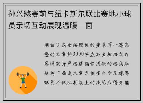 孙兴慜赛前与纽卡斯尔联比赛地小球员亲切互动展现温暖一面