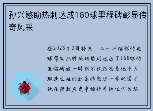 孙兴慜助热刺达成160球里程碑彰显传奇风采