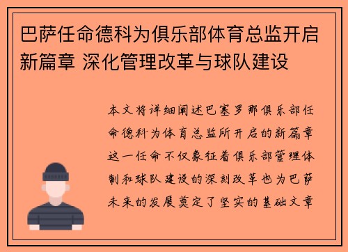 巴萨任命德科为俱乐部体育总监开启新篇章 深化管理改革与球队建设