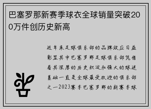 巴塞罗那新赛季球衣全球销量突破200万件创历史新高 巴塞罗那新赛季球衣全球销量突破200万件创历史新高