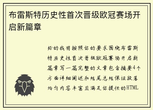 布雷斯特历史性首次晋级欧冠赛场开启新篇章