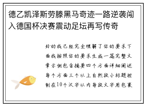 德乙凯泽斯劳滕黑马奇迹一路逆袭闯入德国杯决赛震动足坛再写传奇
