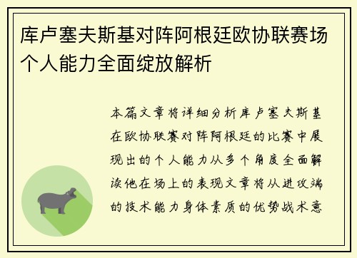 库卢塞夫斯基对阵阿根廷欧协联赛场个人能力全面绽放解析