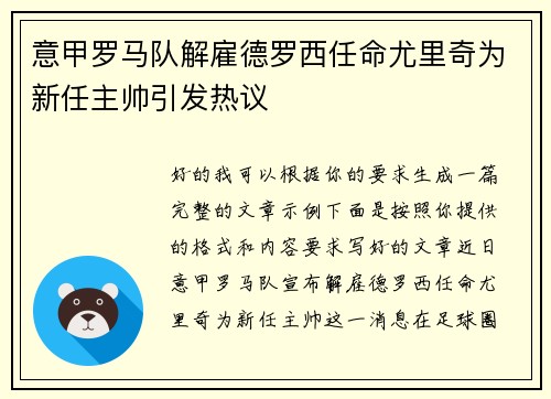 意甲罗马队解雇德罗西任命尤里奇为新任主帅引发热议
