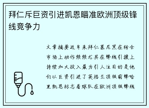 拜仁斥巨资引进凯恩瞄准欧洲顶级锋线竞争力