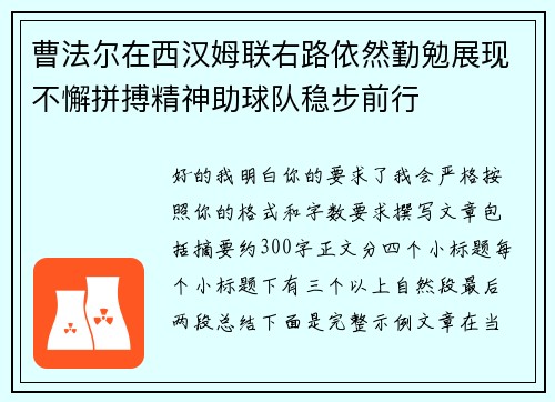 曹法尔在西汉姆联右路依然勤勉展现不懈拼搏精神助球队稳步前行