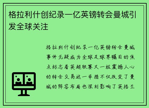 格拉利什创纪录一亿英镑转会曼城引发全球关注 格拉利什创纪录一亿英镑转会曼城引发全球关注