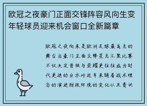 欧冠之夜豪门正面交锋阵容风向生变年轻球员迎来机会窗口全新篇章