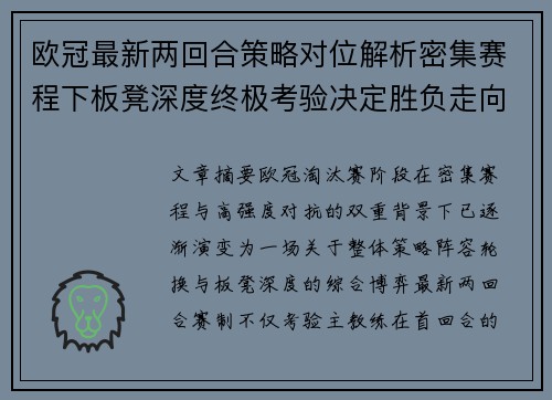 欧冠最新两回合策略对位解析密集赛程下板凳深度终极考验决定胜负走向