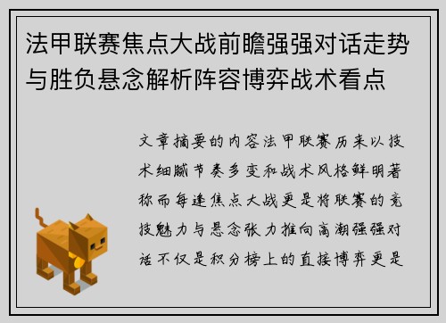 法甲联赛焦点大战前瞻强强对话走势与胜负悬念解析阵容博弈战术看点