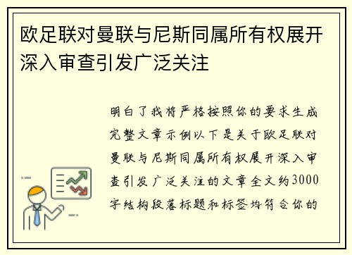 欧足联对曼联与尼斯同属所有权展开深入审查引发广泛关注