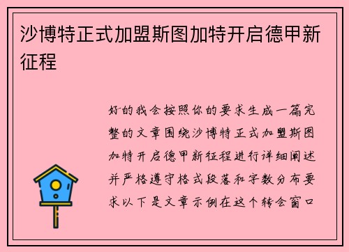 沙博特正式加盟斯图加特开启德甲新征程
