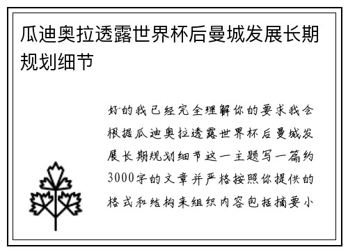 瓜迪奥拉透露世界杯后曼城发展长期规划细节 瓜迪奥拉透露世界杯后曼城发展长期规划细节