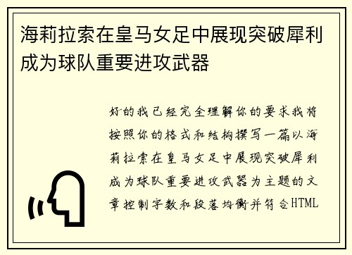 海莉拉索在皇马女足中展现突破犀利成为球队重要进攻武器