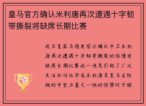 皇马官方确认米利唐再次遭遇十字韧带撕裂将缺席长期比赛 皇马官方确认米利唐再次遭遇十字韧带撕裂将缺席长期比赛