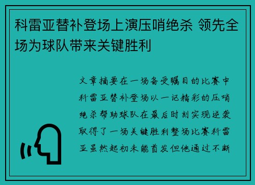 科雷亚替补登场上演压哨绝杀 领先全场为球队带来关键胜利 科雷亚替补登场上演压哨绝杀 领先全场为球队带来关键胜利
