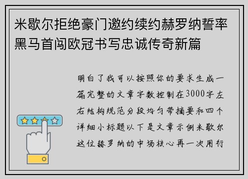 米歇尔拒绝豪门邀约续约赫罗纳誓率黑马首闯欧冠书写忠诚传奇新篇 米歇尔拒绝豪门邀约续约赫罗纳誓率黑马首闯欧冠书写忠诚传奇新篇