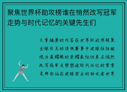 聚焦世界杯助攻榜谁在悄然改写冠军走势与时代记忆的关键先生们