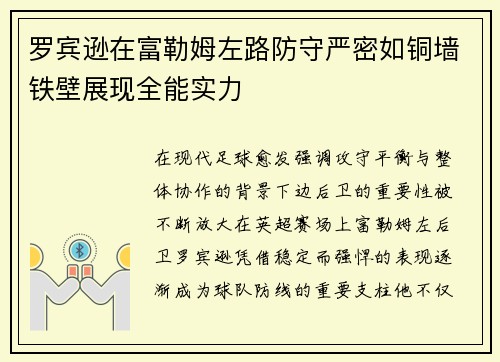 罗宾逊在富勒姆左路防守严密如铜墙铁壁展现全能实力 罗宾逊在富勒姆左路防守严密如铜墙铁壁展现全能实力