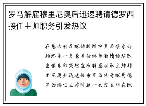 罗马解雇穆里尼奥后迅速聘请德罗西接任主帅职务引发热议