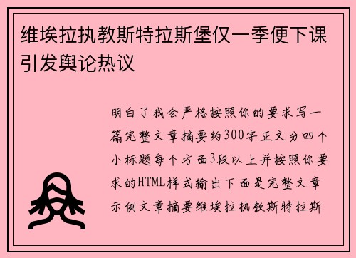 维埃拉执教斯特拉斯堡仅一季便下课引发舆论热议