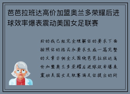 芭芭拉班达高价加盟奥兰多荣耀后进球效率爆表震动美国女足联赛 芭芭拉班达高价加盟奥兰多荣耀后进球效率爆表震动美国女足联赛