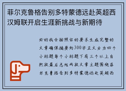 菲尔克鲁格告别多特蒙德远赴英超西汉姆联开启生涯新挑战与新期待 菲尔克鲁格告别多特蒙德远赴英超西汉姆联开启生涯新挑战与新期待