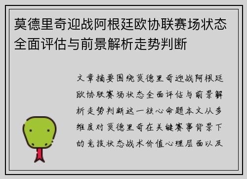莫德里奇迎战阿根廷欧协联赛场状态全面评估与前景解析走势判断 莫德里奇迎战阿根廷欧协联赛场状态全面评估与前景解析走势判断