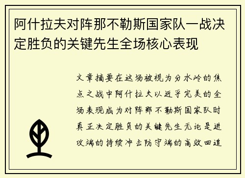 阿什拉夫对阵那不勒斯国家队一战决定胜负的关键先生全场核心表现