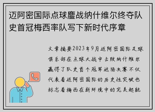 迈阿密国际点球鏖战纳什维尔终夺队史首冠梅西率队写下新时代序章