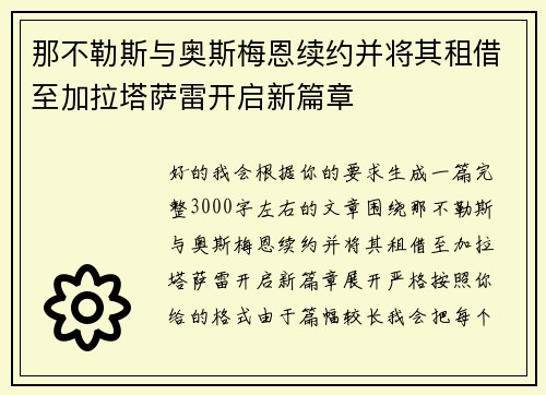那不勒斯与奥斯梅恩续约并将其租借至加拉塔萨雷开启新篇章