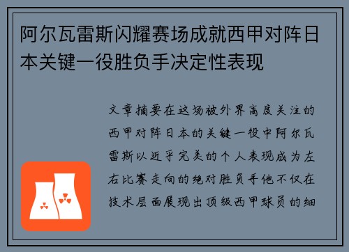 阿尔瓦雷斯闪耀赛场成就西甲对阵日本关键一役胜负手决定性表现