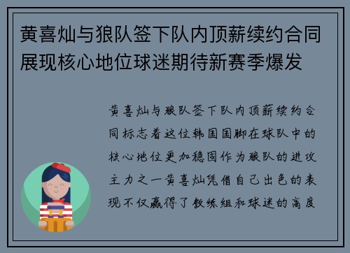 黄喜灿与狼队签下队内顶薪续约合同展现核心地位球迷期待新赛季爆发 黄喜灿与狼队签下队内顶薪续约合同展现核心地位球迷期待新赛季爆发