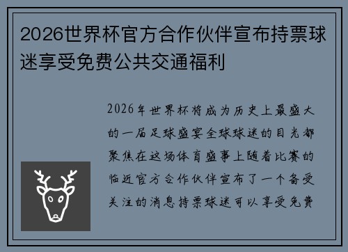 2026世界杯官方合作伙伴宣布持票球迷享受免费公共交通福利