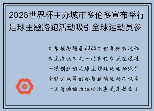 2026世界杯主办城市多伦多宣布举行足球主题路跑活动吸引全球运动员参与
