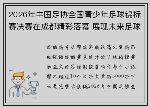 2026年中国足协全国青少年足球锦标赛决赛在成都精彩落幕 展现未来足球新星潜力 2026年中国足协全国青少年足球锦标赛决赛在成都精彩落幕 展现未来足球新星潜力