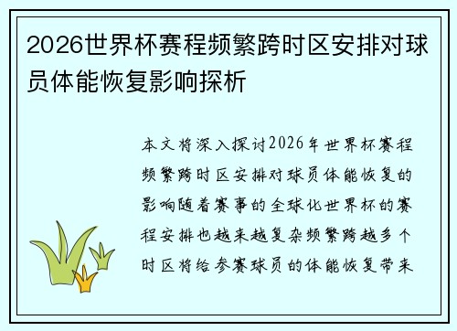 2026世界杯赛程频繁跨时区安排对球员体能恢复影响探析
