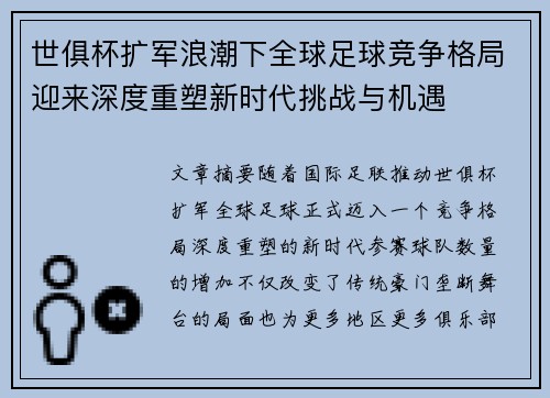 世俱杯扩军浪潮下全球足球竞争格局迎来深度重塑新时代挑战与机遇 世俱杯扩军浪潮下全球足球竞争格局迎来深度重塑新时代挑战与机遇