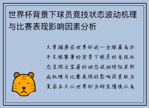 世界杯背景下球员竞技状态波动机理与比赛表现影响因素分析