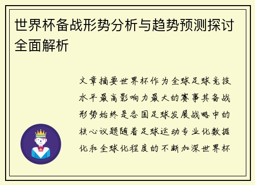 世界杯备战形势分析与趋势预测探讨全面解析 世界杯备战形势分析与趋势预测探讨全面解析