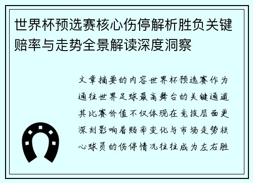 世界杯预选赛核心伤停解析胜负关键赔率与走势全景解读深度洞察 世界杯预选赛核心伤停解析胜负关键赔率与走势全景解读深度洞察