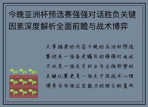今晚亚洲杯预选赛强强对话胜负关键因素深度解析全面前瞻与战术博弈